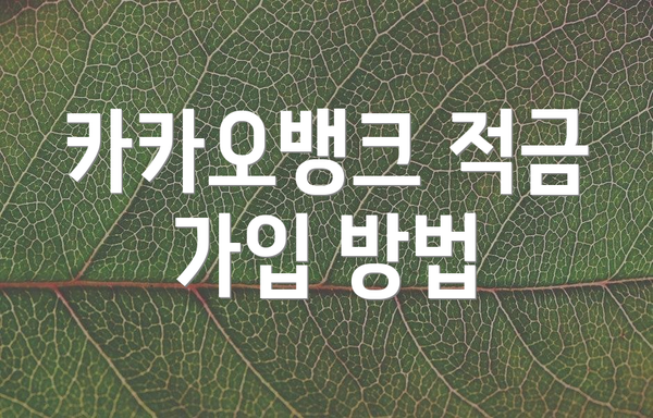 카카오뱅크 적금 가입 방법