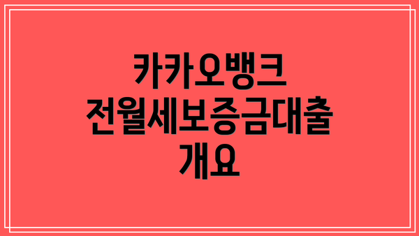 카카오뱅크 전월세보증금대출 개요