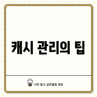 캐시 관리의 팁