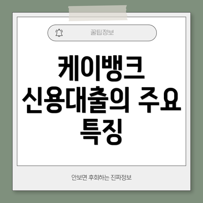 케이뱅크 신용대출의 주요 특징