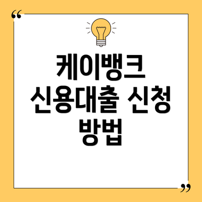 케이뱅크 신용대출 신청 방법