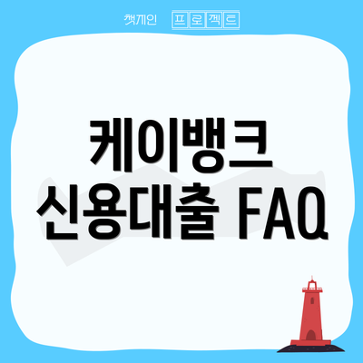 케이뱅크 신용대출 FAQ