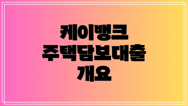 케이뱅크 주택담보대출 개요