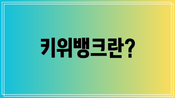 키위뱅크란?