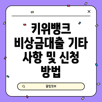 키위뱅크 비상금대출 기타 사항 및 신청 방법