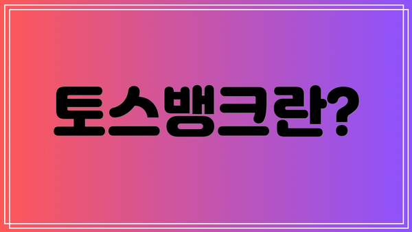토스뱅크란?