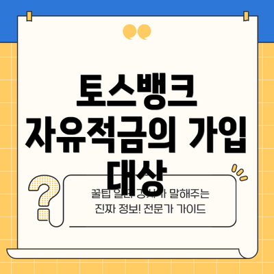 토스뱅크 자유적금의 가입 대상