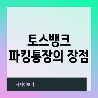토스뱅크 파킹통장의 장점