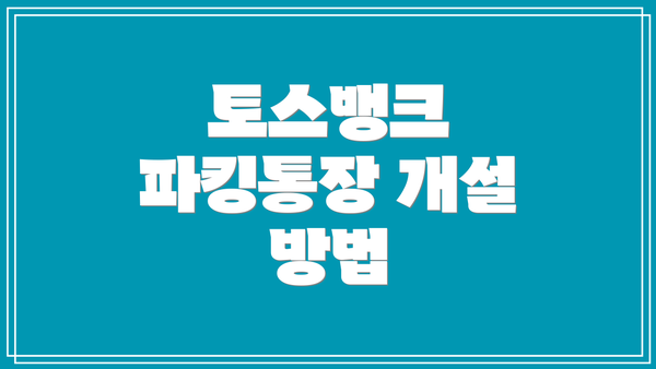 토스뱅크 파킹통장 개설 방법