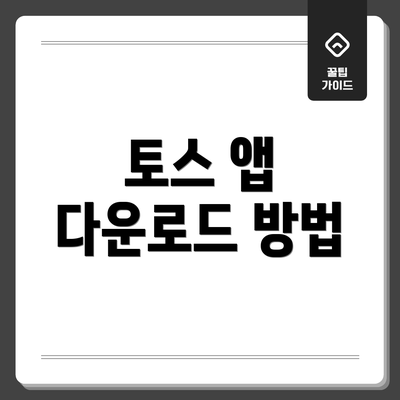토스 앱 다운로드 방법