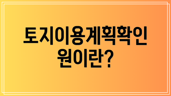 토지이용계획확인원이란?