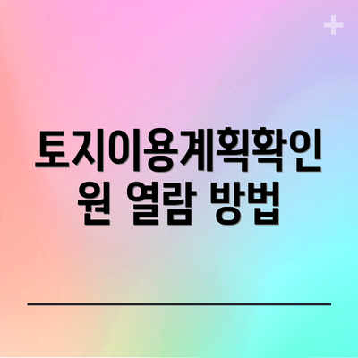 토지이용계획확인원 열람 방법