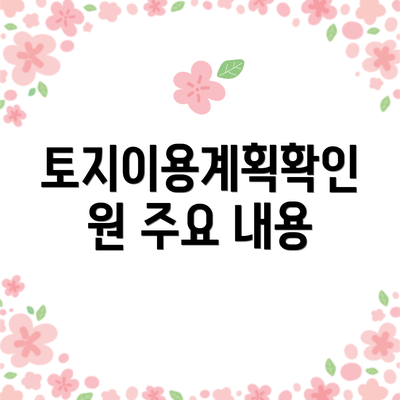 토지이용계획확인원 주요 내용