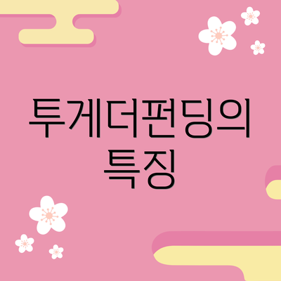 투게더펀딩의 특징