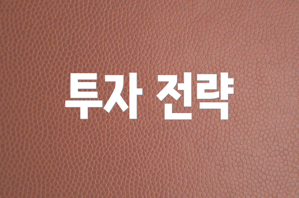 투자 전략