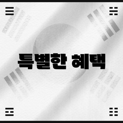 특별한 혜택