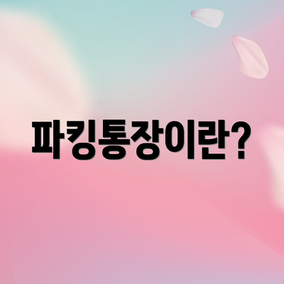 파킹통장이란?