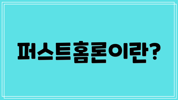 퍼스트홈론이란?