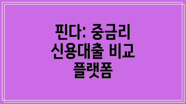핀다: 중금리 신용대출 비교 플랫폼