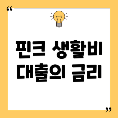 핀크 생활비 대출의 금리