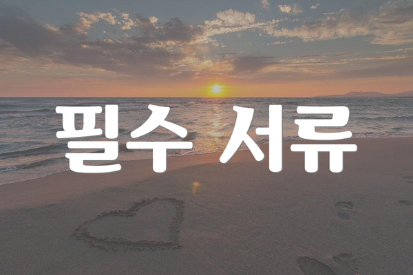 필수 서류