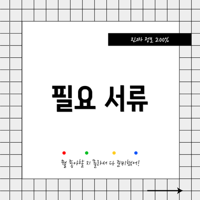 필요 서류