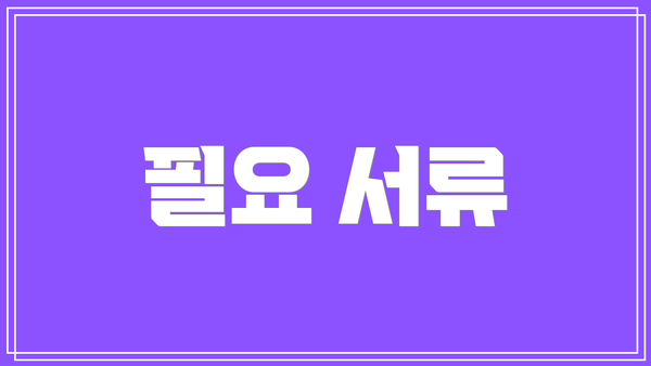 필요 서류