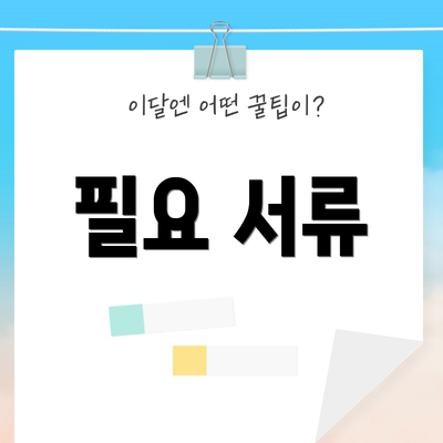 필요 서류