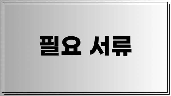 필요 서류