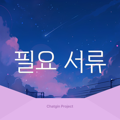 필요 서류