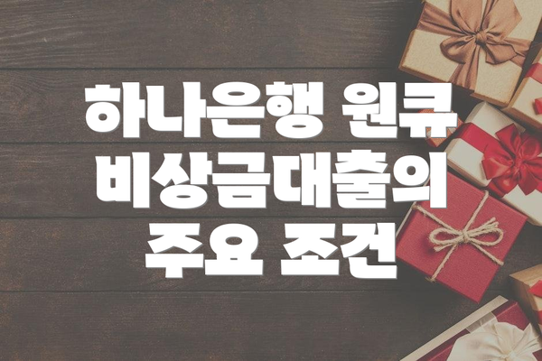 하나은행 원큐 비상금대출의 주요 조건