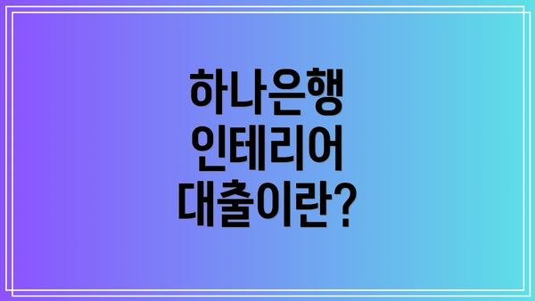 하나은행 인테리어 대출이란?