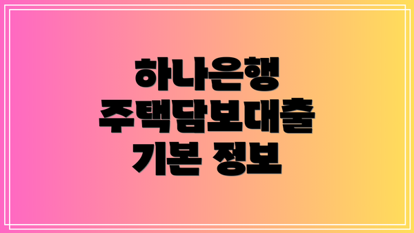 하나은행 주택담보대출 기본 정보