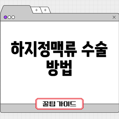 하지정맥류 수술 방법