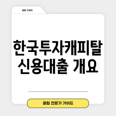 한국투자캐피탈 신용대출 개요