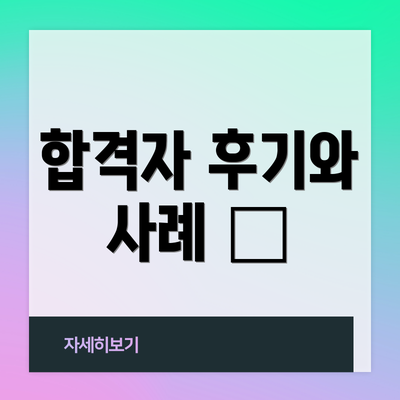 합격자 후기와 사례 🌟