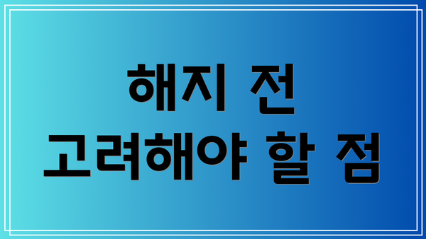 해지 전 고려해야 할 점