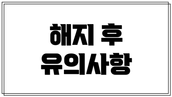 해지 후 유의사항