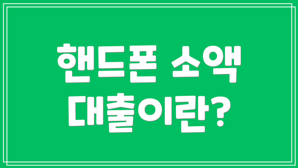 핸드폰 소액 대출이란?