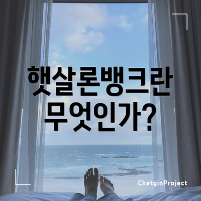 햇살론뱅크란 무엇인가?