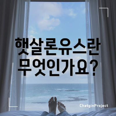 햇살론유스란 무엇인가요?