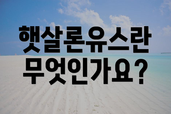 햇살론유스란 무엇인가요?