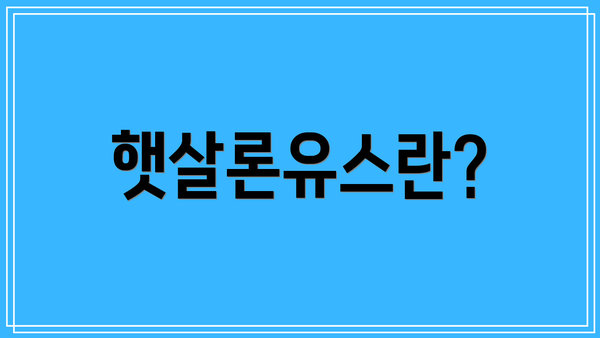햇살론유스란?