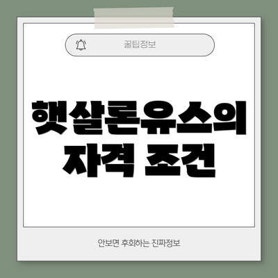 햇살론유스의 자격 조건