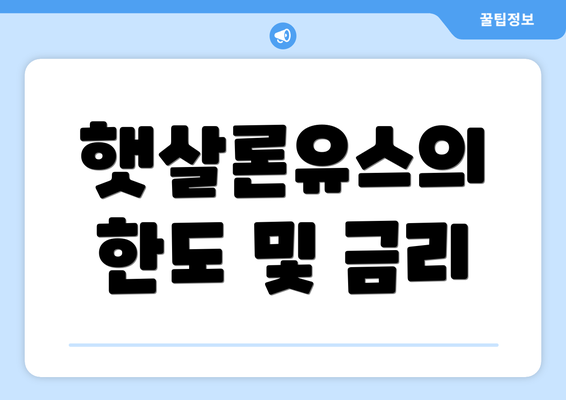 햇살론유스의 한도 및 금리