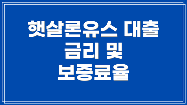 햇살론유스 대출 금리 및 보증료율