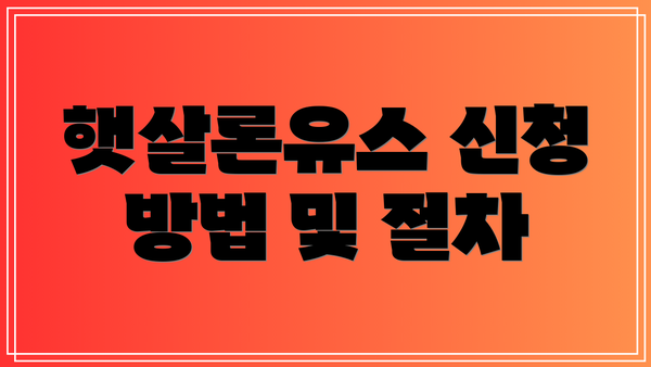 햇살론유스 신청 방법 및 절차
