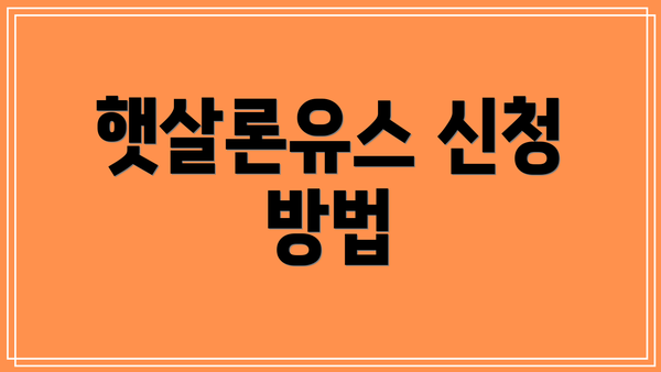 햇살론유스 신청 방법
