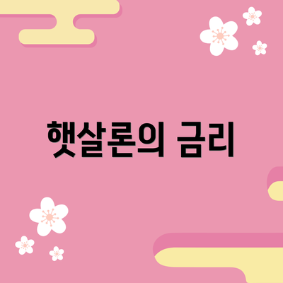 햇살론의 금리
