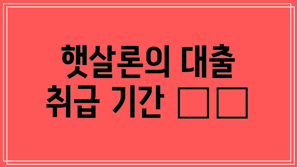 햇살론의 대출 취급 기간 🕰️